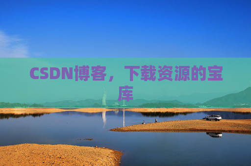 CSDN博客，下载资源的宝库